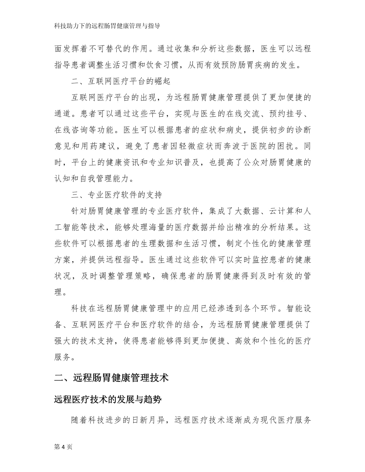 科技助力下的远程肠胃健康管理与指导