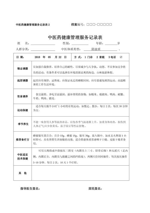 老年人中医药健康管理服务记录表