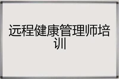 远程健康管理师培训